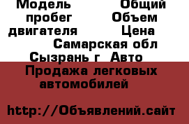  › Модель ­ Lada › Общий пробег ­ 19 › Объем двигателя ­ 106 › Цена ­ 390 000 - Самарская обл., Сызрань г. Авто » Продажа легковых автомобилей   